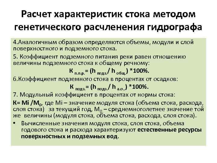 Расчет характеристик стока методом генетического расчленения гидрографа 4. Аналогичным образом определяются объемы, модули и