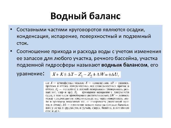 Водный баланс • Составными частями круговоротов являются осадки, конденсация, испарение, поверхностный и подземный сток.