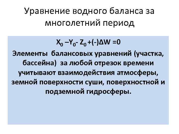 Уравнение водного баланса за многолетний период X 0 –Y 0 - Z 0 +(-)ΔW