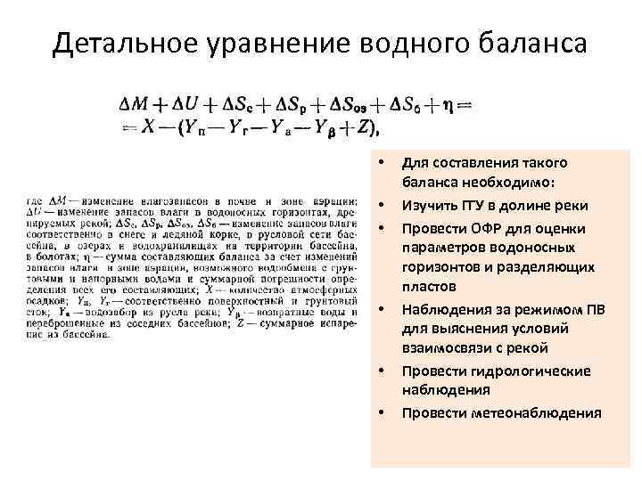 Детальное уравнение водного баланса • • • Для составления такого баланса необходимо: Изучить ГГУ
