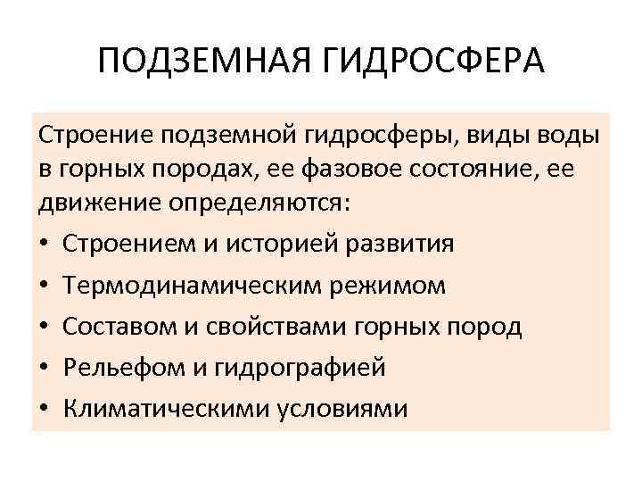 ПОДЗЕМНАЯ ГИДРОСФЕРА Строение подземной гидросферы, виды воды в горных породах, ее фазовое состояние, ее