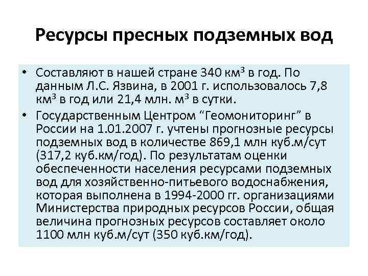 Ресурсы пресных подземных вод • Составляют в нашей стране 340 км 3 в год.