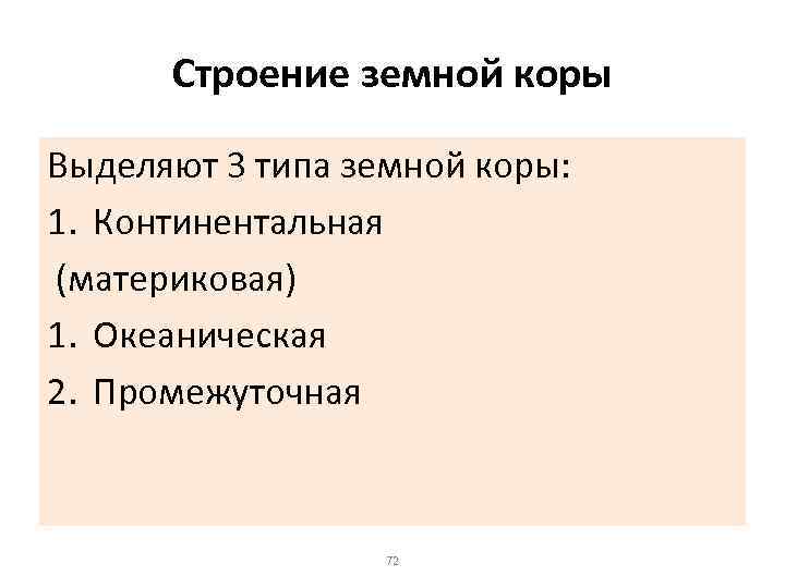 Строение земной коры Выделяют 3 типа земной коры: 1. Континентальная (материковая) 1. Океаническая 2.