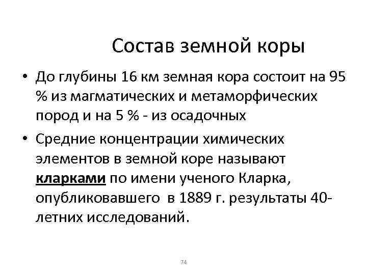 Состав земной коры • До глубины 16 км земная кора состоит на 95 %