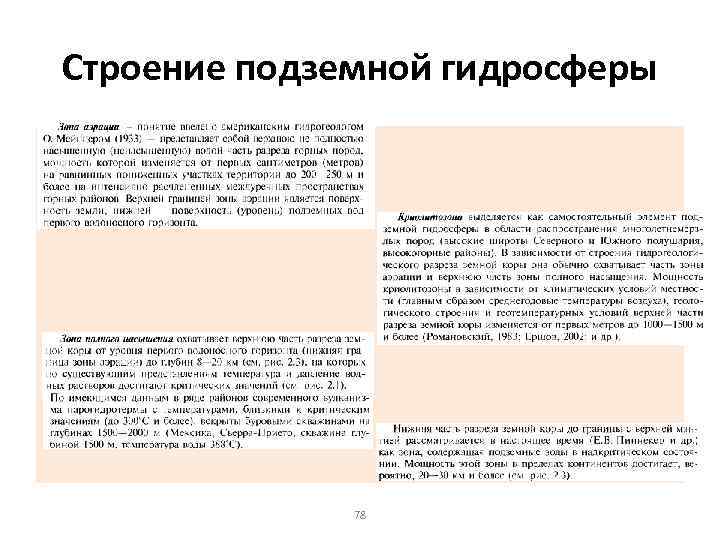 Строение подземной гидросферы 78 