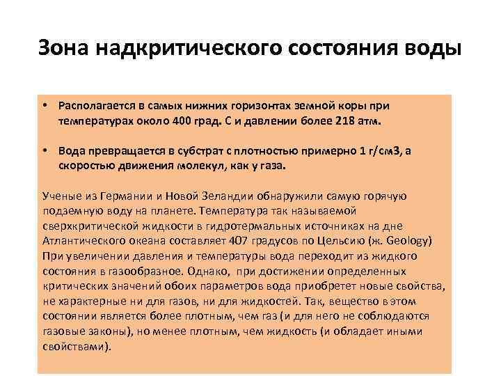 Зона надкритического состояния воды • Располагается в самых нижних горизонтах земной коры при температурах