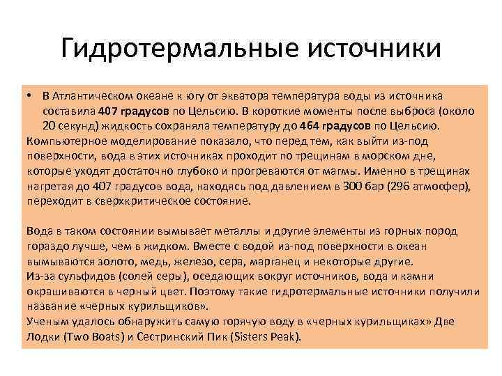 Гидротермальные источники • В Атлантическом океане к югу от экватора температура воды из источника