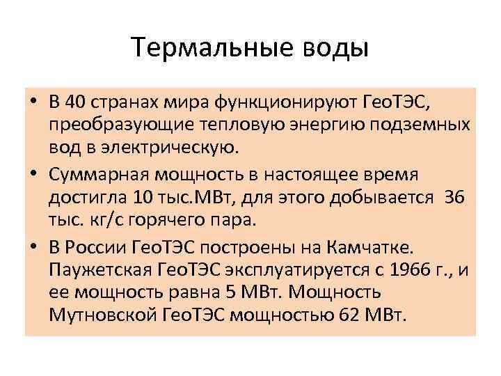 Термальные воды • В 40 странах мира функционируют Гео. ТЭС, преобразующие тепловую энергию подземных