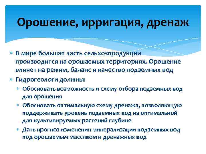 Орошение, ирригация, дренаж В мире большая часть сельхозпродукции производится на орошаемых территориях. Орошение влияет