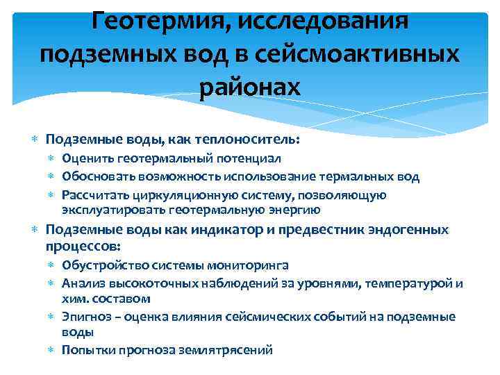 Геотермия, исследования подземных вод в сейсмоактивных районах Подземные воды, как теплоноситель: Оценить геотермальный потенциал