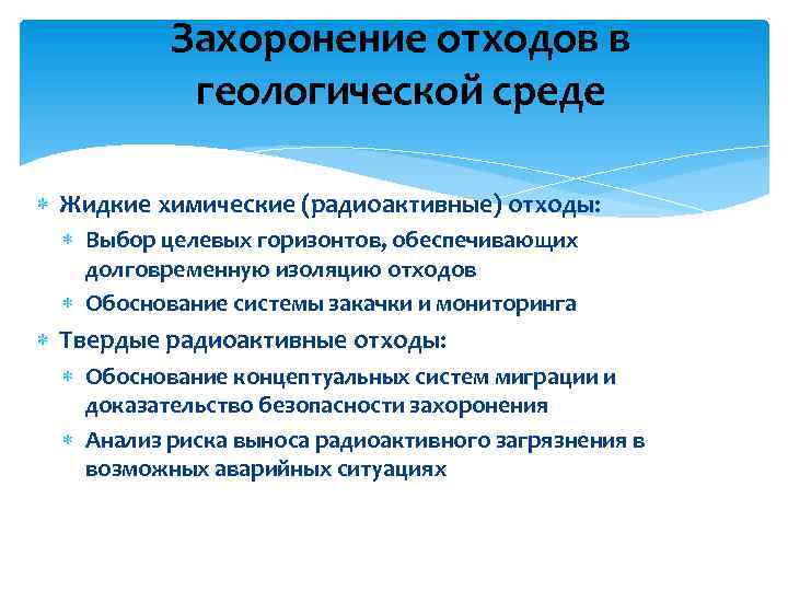 Захоронение отходов в геологической среде Жидкие химические (радиоактивные) отходы: Выбор целевых горизонтов, обеспечивающих долговременную