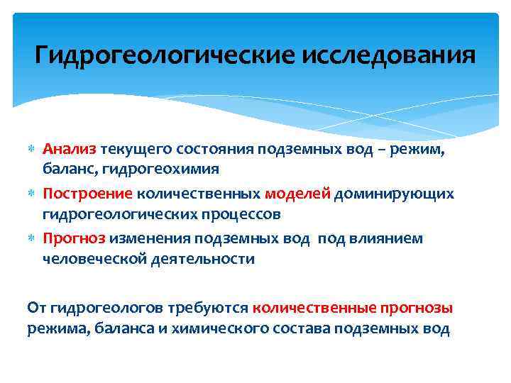 Гидрогеологические исследования Анализ текущего состояния подземных вод – режим, баланс, гидрогеохимия Построение количественных моделей