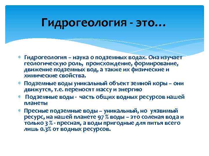 Гидрогеология - это… Гидрогеология – наука о подземных водах. Она изучает геологическую роль, происхождение,