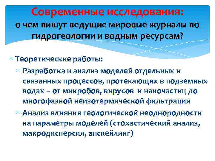 Современные исследования: о чем пишут ведущие мировые журналы по гидрогеологии и водным ресурсам? Теоретические