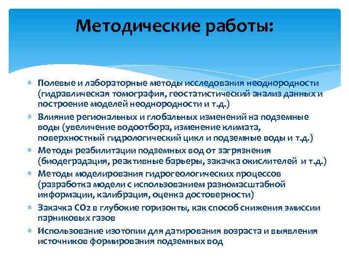 Методические работы: Полевые и лабораторные методы исследования неоднородности (гидравлическая томография, геостатистический анализ данных и