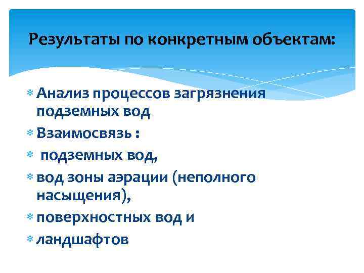 Результаты по конкретным объектам: Анализ процессов загрязнения подземных вод Взаимосвязь : подземных вод, вод