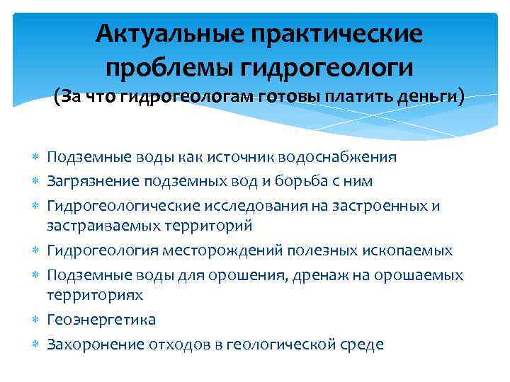 Актуальные практические проблемы гидрогеологи (За что гидрогеологам готовы платить деньги) Подземные воды как источник