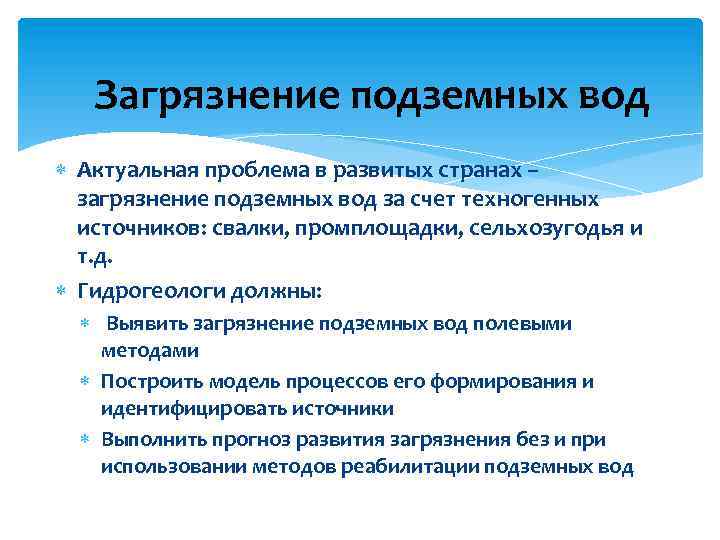 Загрязнение подземных вод Актуальная проблема в развитых странах – загрязнение подземных вод за счет