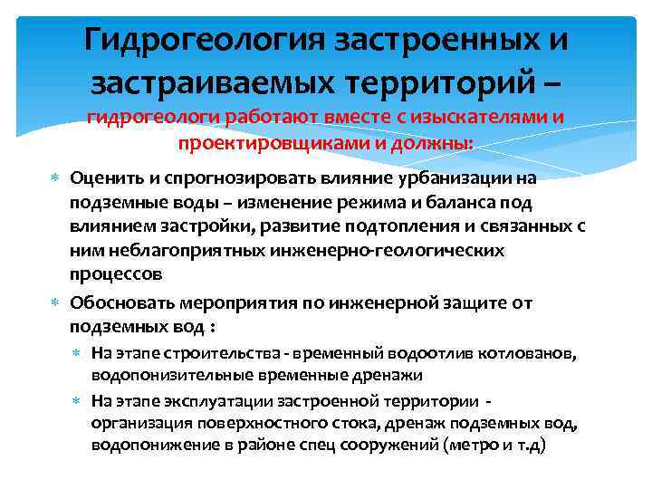 Гидрогеология застроенных и застраиваемых территорий – гидрогеологи работают вместе с изыскателями и проектировщиками и