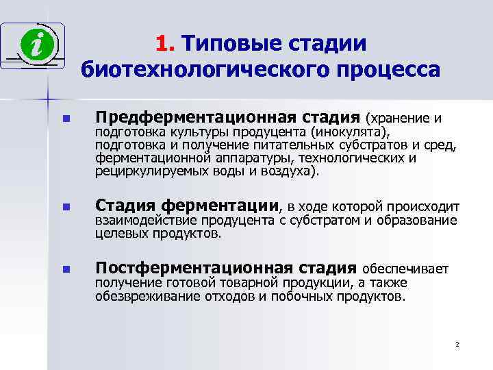 1. Типовые стадии биотехнологического процесса n Предферментационная стадия (хранение и n Стадия ферментации, в