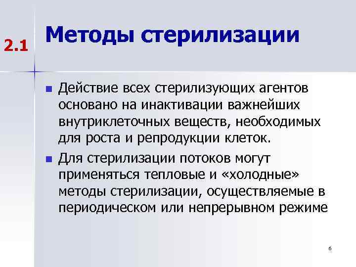 2. 1 Методы стерилизации n n Действие всех стерилизующих агентов основано на инактивации важнейших