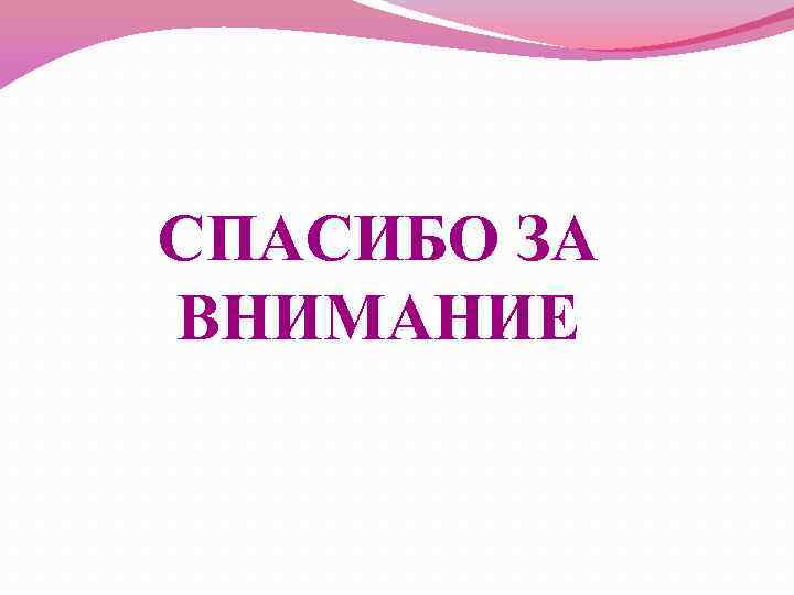 СПАСИБО ЗА ВНИМАНИЕ 