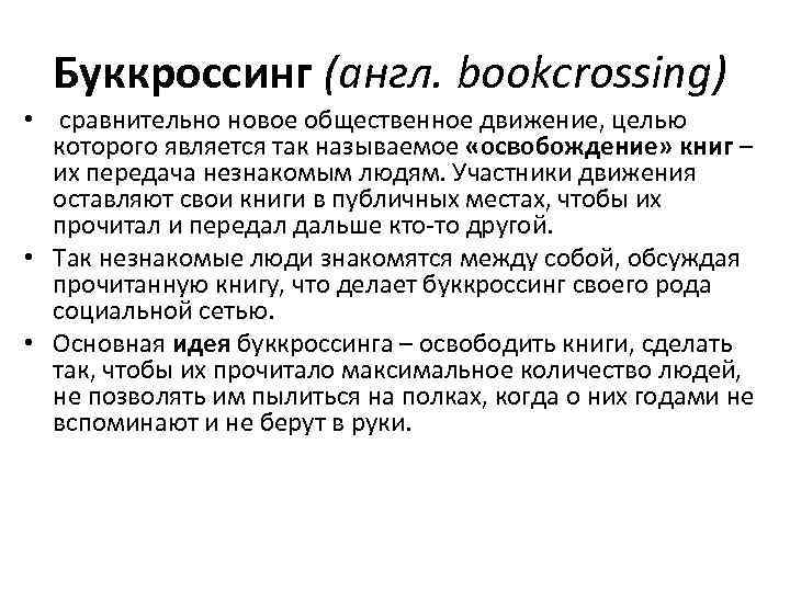 Буккросcинг (англ. bookcrossing) • сравнительно новое общественное движение, целью которого является так называемое «освобождение»