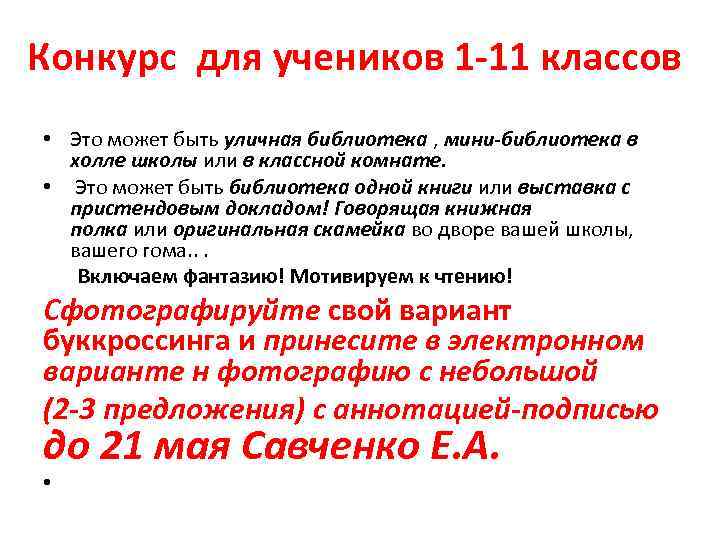 Конкурс для учеников 1 -11 классов • Это может быть уличная библиотека , мини-библиотека