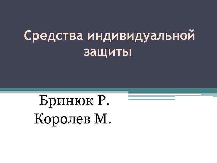 Средства индивидуальной защиты Бринюк Р. Королев М. 