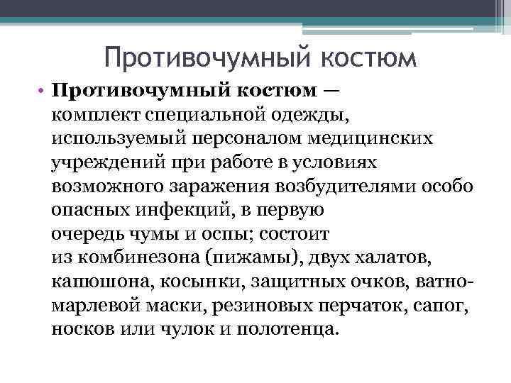 Противочумный костюм • Противочумный костюм — комплект специальной одежды, используемый персоналом медицинских учреждений при