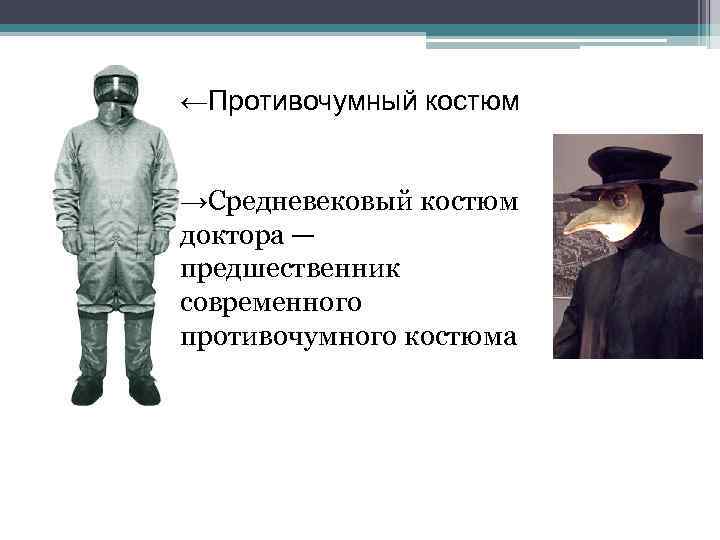 Типы противочумных костюмов. Противочумный костюм 1878г. Противочумный костюм Пашутина. Противочумный костюм самый первый. Противочумный костюм история.