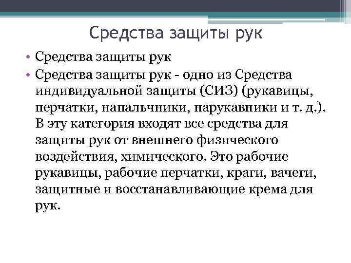 Средства защиты рук • Средства защиты рук - одно из Средства индивидуальной защиты (СИЗ)