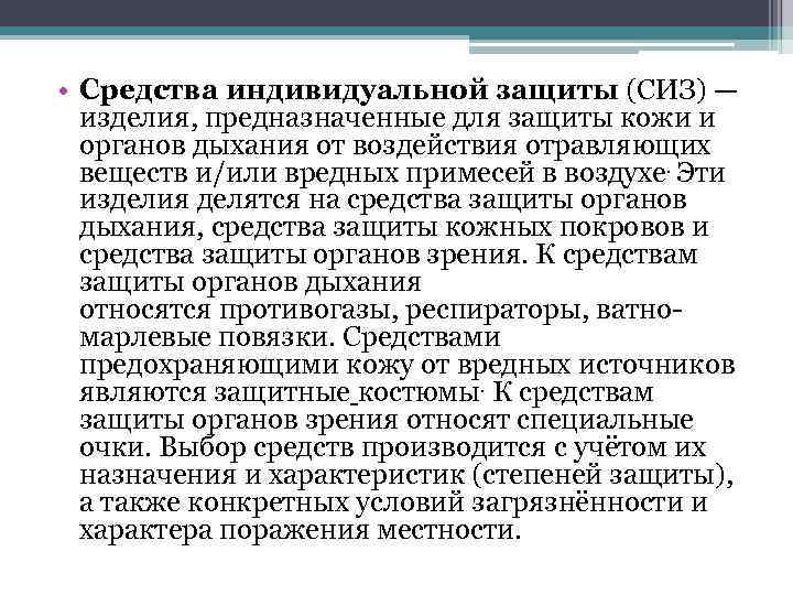  • Средства индивидуальной защиты (СИЗ) — изделия, предназначенные для защиты кожи и органов