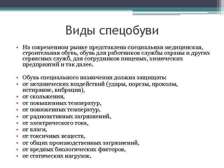 Виды спецобуви • На современном рынке представлена специальная медицинская, строительная обувь, обувь для работников