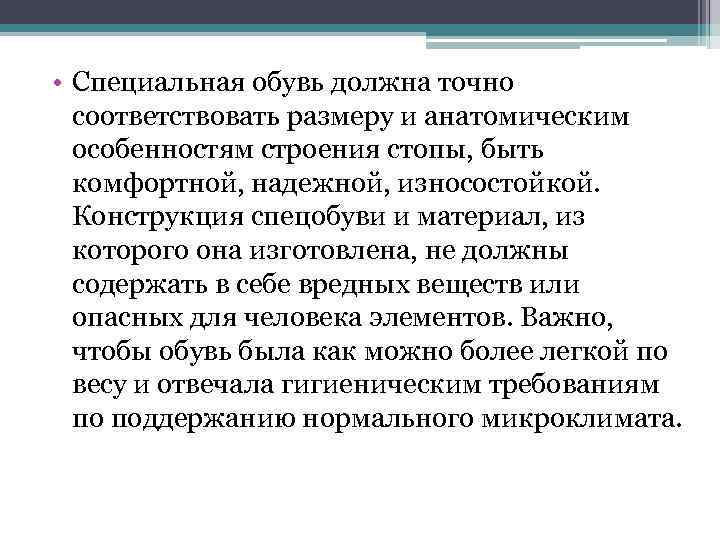  • Специальная обувь должна точно соответствовать размеру и анатомическим особенностям строения стопы, быть