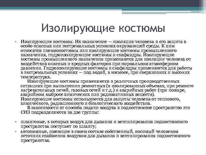 Изолирующие костюмы • Изолирующие костюмы. Их назначение — изоляция человека и его защита в