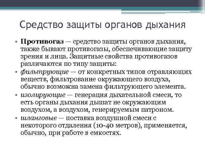 Средство защиты органов дыхания • Противогаз — средство защиты органов дыхания, также бывают противогазы,