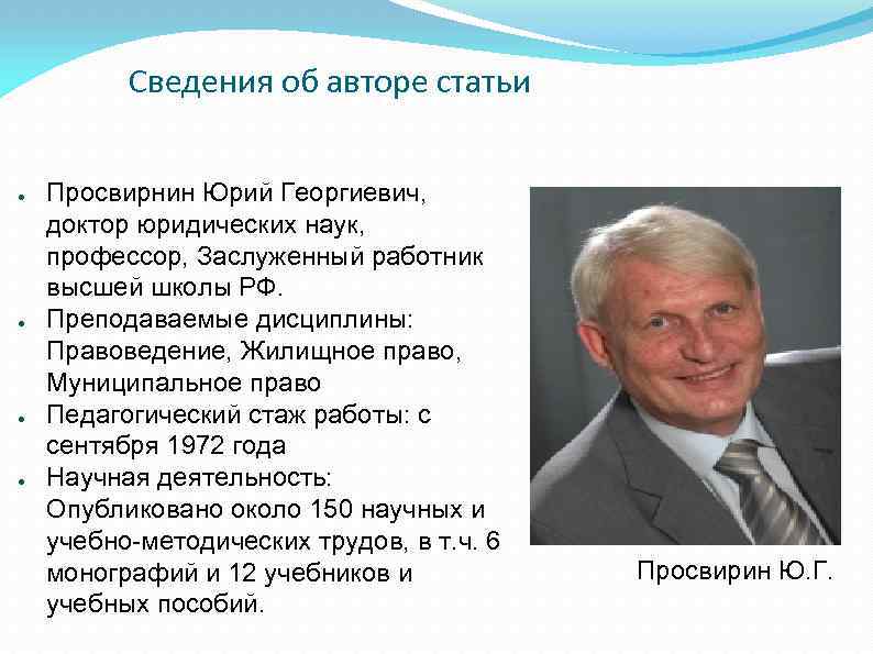 Авторам статей. Информация об авторе. Сведения об авторе статьи. Автор статьи. Просвирнин Юрий Георгиевич.