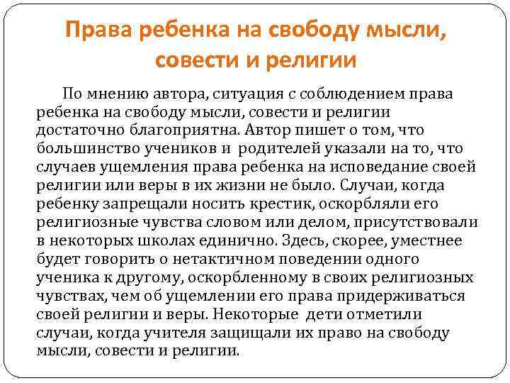 Права ребенка на свободу мысли, совести и религии По мнению автора, ситуация с соблюдением