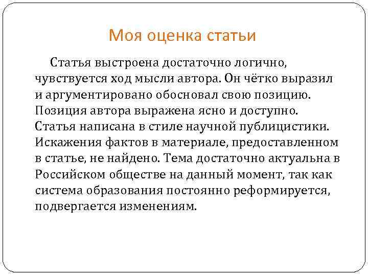 Моя оценка статьи Статья выстроена достаточно логично, чувствуется ход мысли автора. Он чётко выразил