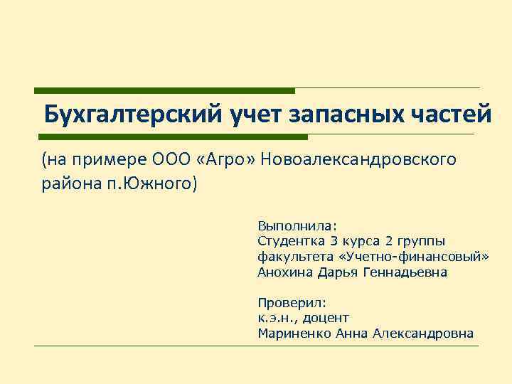 Бухгалтерский учет запасных частей (на примере ООО «Агро» Новоалександровского района п. Южного) Выполнила: Студентка