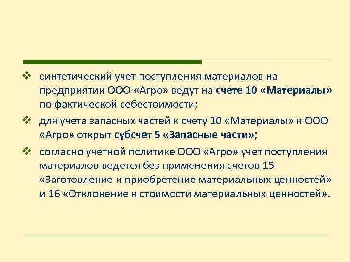 v синтетический учет поступления материалов на предприятии ООО «Агро» ведут на счете 10 «Материалы»