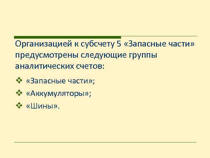 Организацией к субсчету 5 «Запасные части» предусмотрены следующие группы аналитических счетов: v «Запасные части»