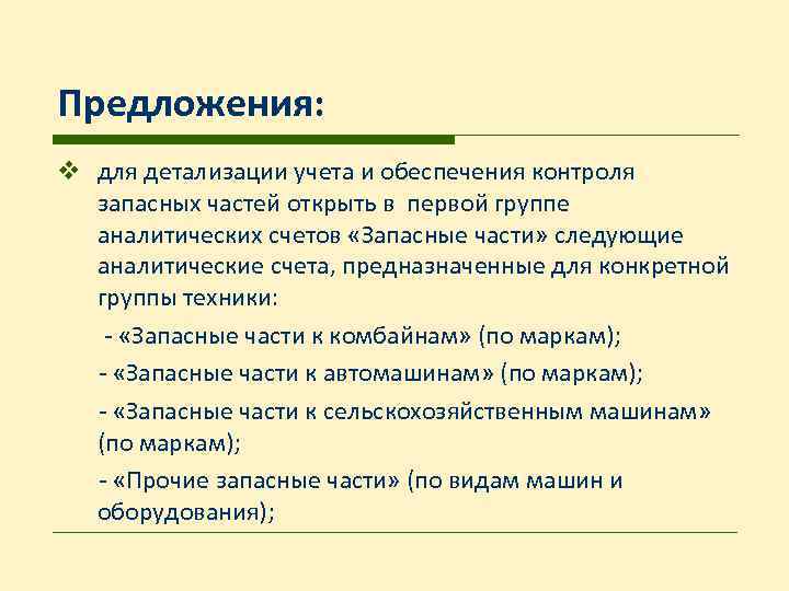 Предложения: v для детализации учета и обеспечения контроля запасных частей открыть в первой группе