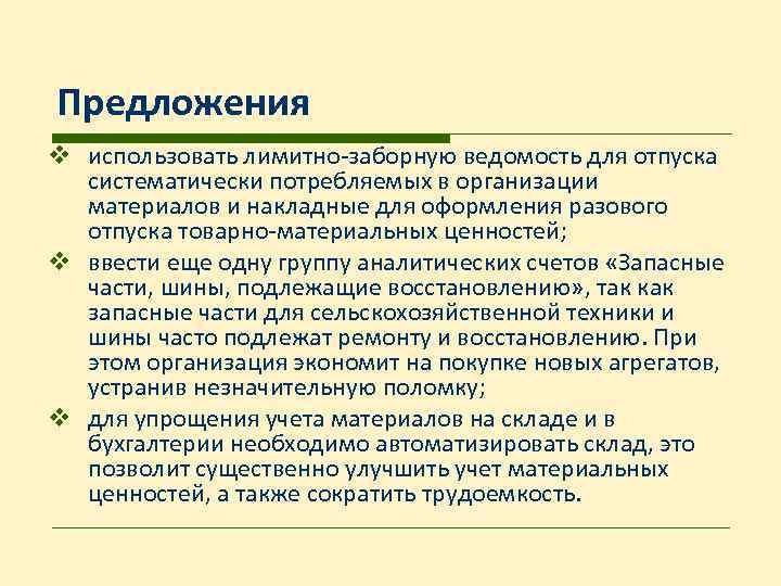 Предложения v использовать лимитно-заборную ведомость для отпуска систематически потребляемых в организации материалов и накладные