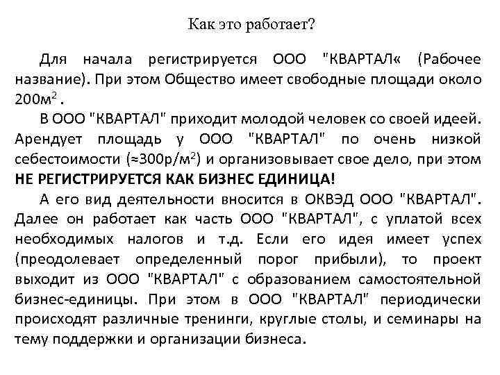 Как это работает? Для начала регистрируется ООО 