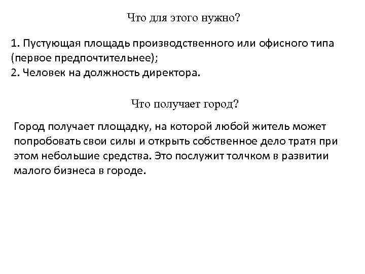 Что для этого нужно? 1. Пустующая площадь производственного или офисного типа (первое предпочтительнее); 2.