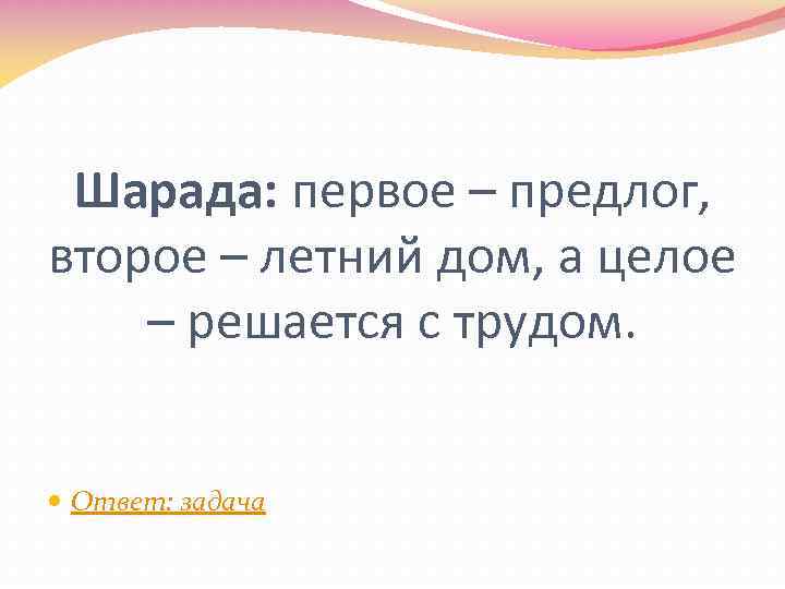 Шарада: первое – предлог, второе – летний дом, а целое – решается с трудом.