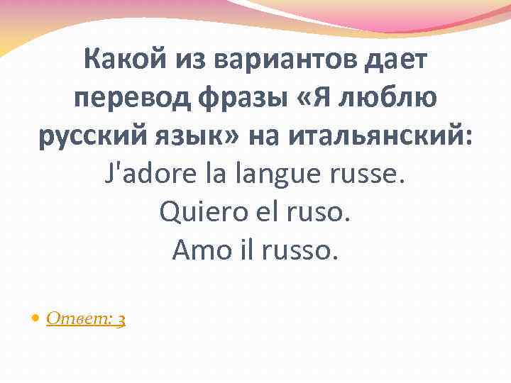 Какой из вариантов дает перевод фразы «Я люблю русский язык» на итальянский: J'adore la