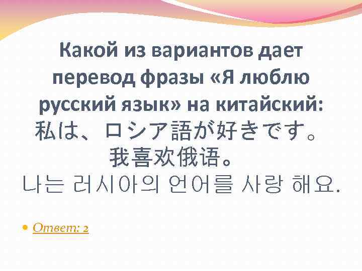 Какой из вариантов дает перевод фразы «Я люблю русский язык» на китайский: 私は、ロシア語が好きです。 我喜欢俄语。